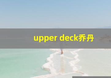 upper deck乔丹